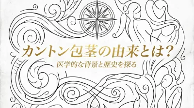 カントン包茎の由来とは？