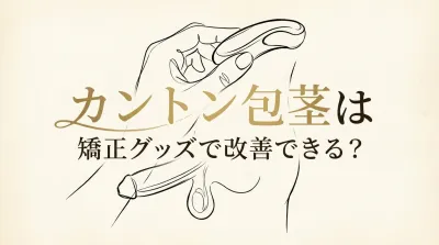 カントン包茎は矯正グッズで改善できる？