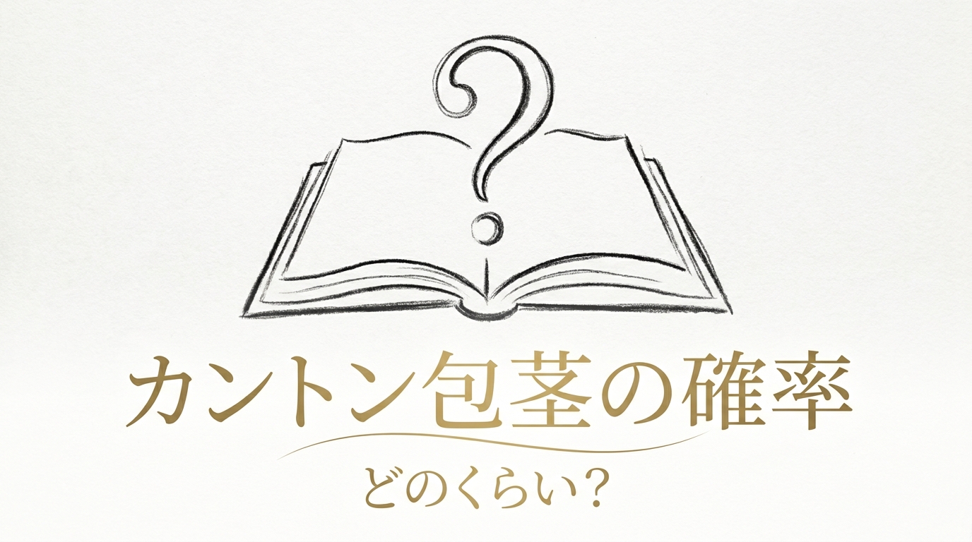 カントン包茎の確率はどのくらい？