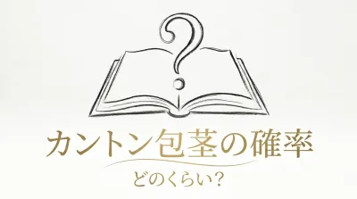 カントン包茎の確率はどのくらい？