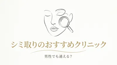 シミ取りのおすすめクリニックは男性でも通える?