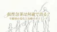 仮性包茎は何歳で治る？年齢別の変化と治療のタイミング