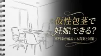 仮性包茎で妊娠できる？
