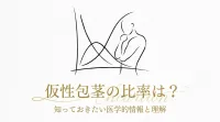 仮性包茎の比率は？