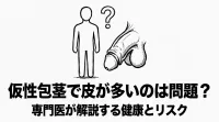 仮性包茎で皮が多いのは問題？