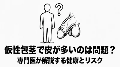 仮性包茎で皮が多いのは問題？