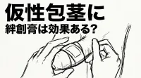 仮性包茎に絆創膏は効果ある?
