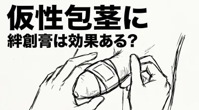 仮性包茎に絆創膏は効果ある?