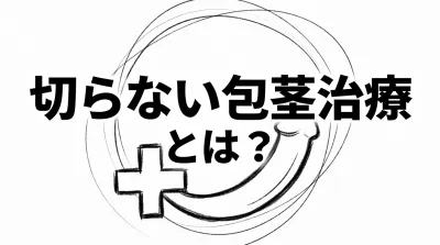 切らない包茎治療とは？