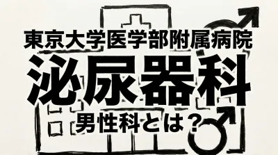 東京大学医学部附属病院泌尿器科男性科とは？