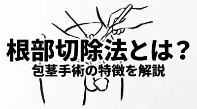 根部切除法とは？包茎手術の特徴を解説