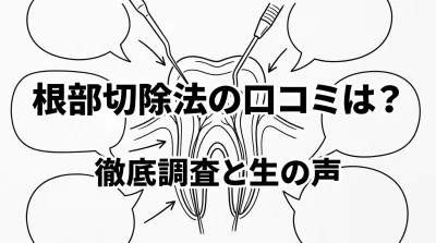 根部切除法の口コミは？