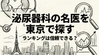 泌尿器科の名医を東京で探すランキングは信頼できる？