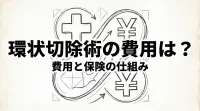 環状切除術の費用は？