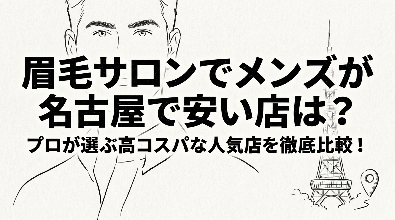 眉毛サロンでメンズが名古屋で安い店は？