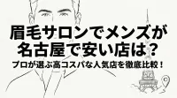 眉毛サロンでメンズが名古屋で安い店は？