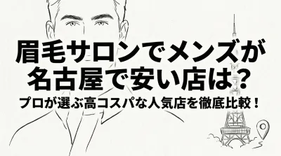 眉毛サロンでメンズが名古屋で安い店は？