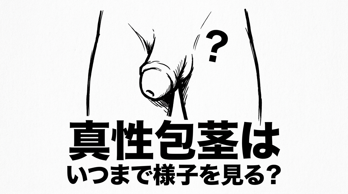 真性包茎はいつまで様子を見る？