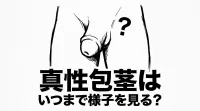真性包茎はいつまで様子を見る？