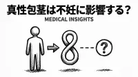 真性包茎は不妊に影響する？