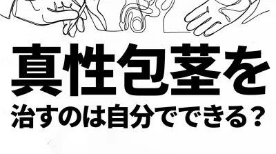真性包茎を治すのは自分でできる？