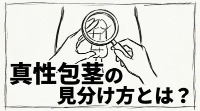 真性包茎の見分け方とは？