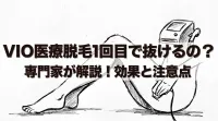 VIO医療脱毛1回目で抜けるの?