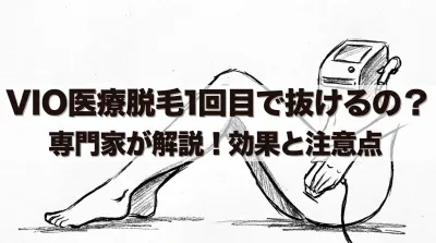 VIO医療脱毛1回目で抜けるの?