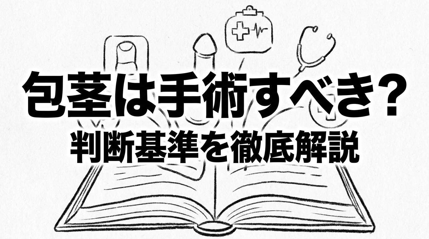 包茎は手術すべき?判断基準を徹底解説