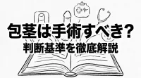 包茎は手術すべき？判断基準を徹底解説