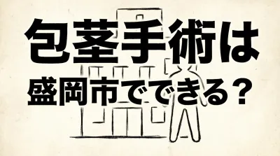 包茎手術は盛岡市でできる?