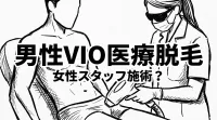 男性VIO医療脱毛は女性スタッフ施術？