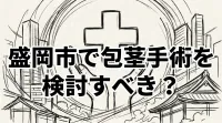 盛岡市で包茎手術を検討すべき？