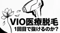 VIO医療脱毛1回目で抜けるのか？