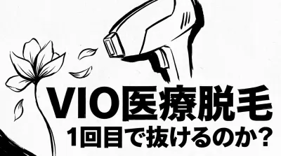 VIO医療脱毛1回目で抜けるのか？