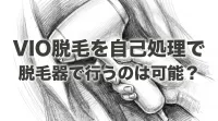 VIO脱毛を自己処理で脱毛器で行うのは可能？