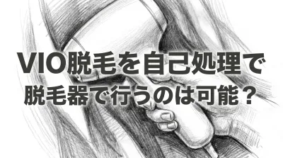 VIO脱毛を自己処理で脱毛器で行うのは可能？