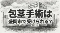 包茎手術は盛岡市で受けられる？