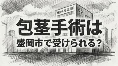 包茎手術は盛岡市で受けられる？