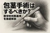 包茎手術はするべきか？医学的判断基準を徹底解説