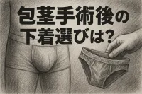 包茎手術後の下着選びは？
