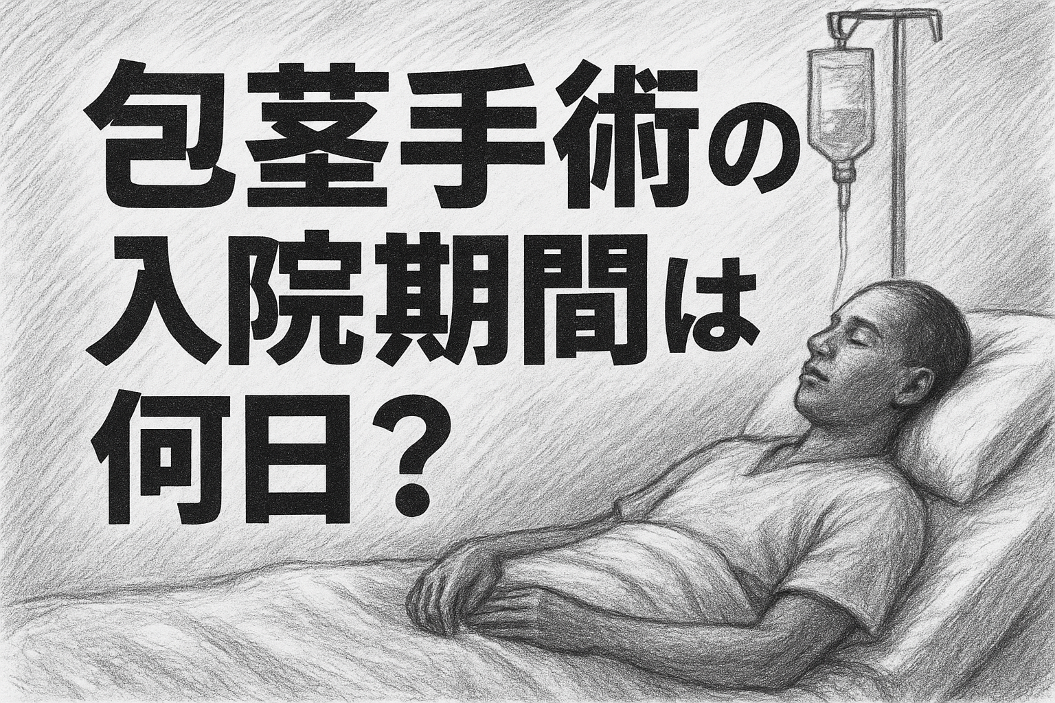 包茎手術の入院期間は何日？