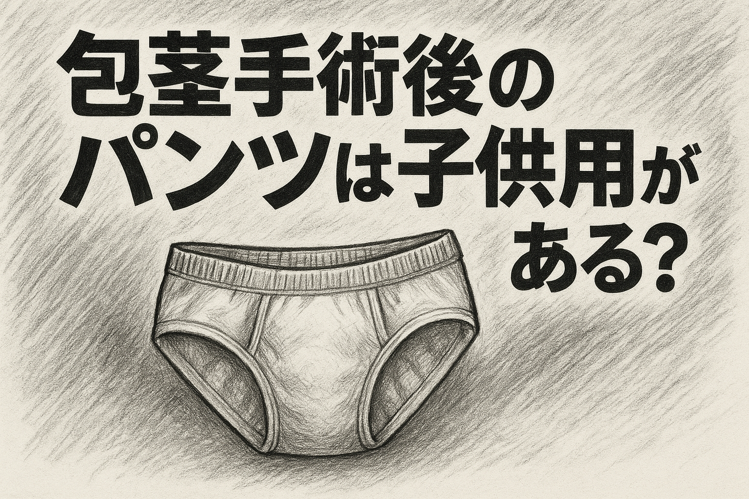 包茎手術後のパンツは子供用がある?