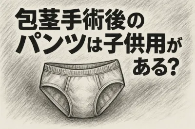 包茎手術後のパンツは子供用がある?