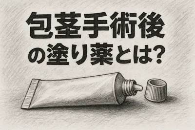 包茎手術後の塗り薬とは？