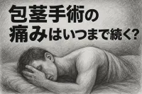 包茎手術の痛みはいつまで続く?