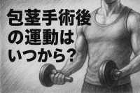 包茎手術後の運動はいつから？