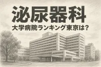 泌尿器科の大学病院ランキング東京は？
