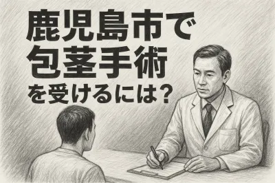鹿児島市で包茎手術を受けるには？