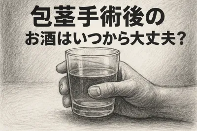 包茎手術後のお酒はいつから大丈夫？